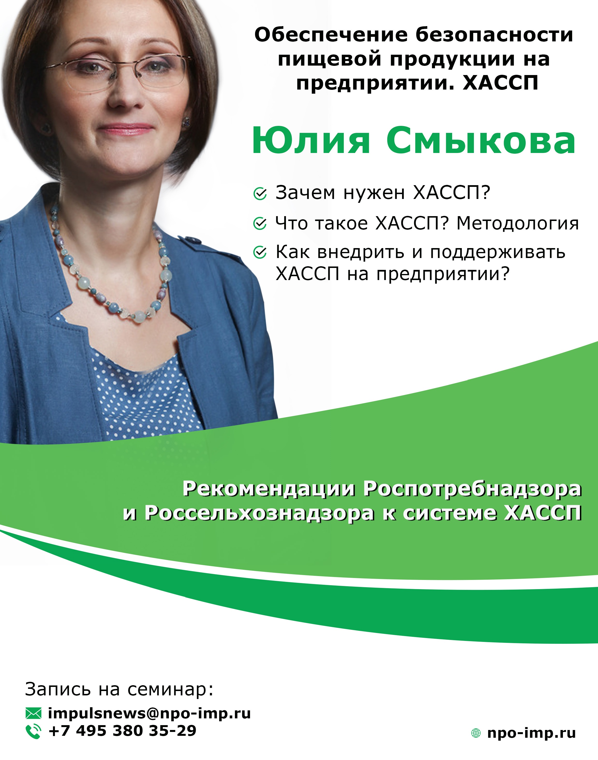 14 августа мы проводим семинар по ХАССП в формате мини-группы